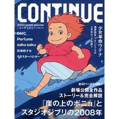 コンティニュー　Ｖｏｌ．４１　『崖の上のポニョ』とスタジオジブリ