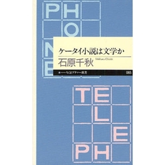 ケータイ小説は文学か