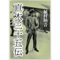 直木三十五伝