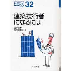 建築技術者になるには