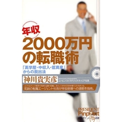 年収２０００万円の転職術　「高学歴・中収入・低資産」からの脱出法