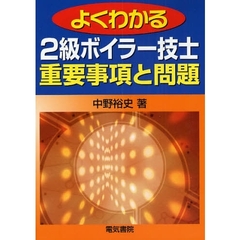 よくわかる２級ボイラー技士重要事項と問題