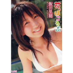 ＤＶＤ　飯田里穂　花、ほころぶ
