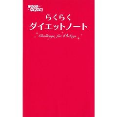 らくらくダイエットノート　Ｃｈａｌｌｅｎｇｅ　ｆｏｒ　１４ｄａｙｓ　ＬＯＶＥやせ手帳