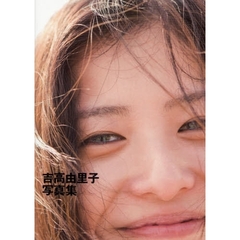 吉高由里子写真集
