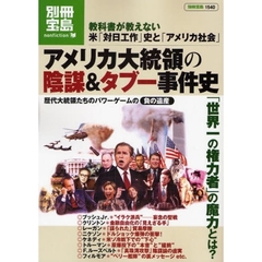 アメリカ大統領の陰謀＆タブー事件史　教科書が教えない米「対日工作」史と「アメリカ社会」