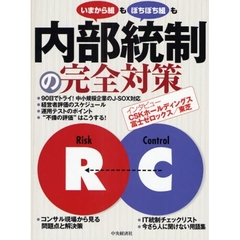 内部統制の完全対策　いまから組もぼちぼち組も