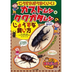 カブトムシ・クワガタムシのじょうずな飼い方　こうすればうまくいく！
