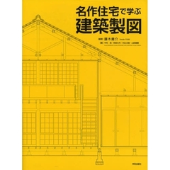 名作住宅で学ぶ建築製図