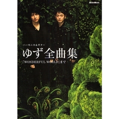 ゆず全曲集「ＷＯＮＤＥＲＦＵＬ　ＷＯＲＬＤ」まで