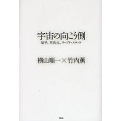 宇宙の向こう側　量子，五次元，ワープト・スロート