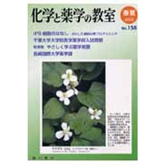 化学と薬学の教室　１５８
