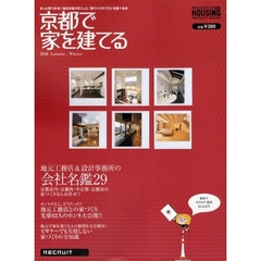 京都で家を建てる　２００８Ａｕｔｕｍｎ－Ｗｉｎｔｅｒ　地元工務店＆設計事務所の会社名鑑２９