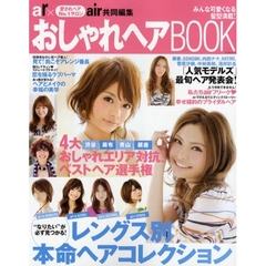 おしゃれヘアＢＯＯＫ　みんな可愛くなる髪型満載！