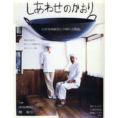 しあわせのかおり―小さな奇跡を心で味わう物語。