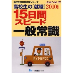 高校生の〈就職〉１５日間スピード一般常識　２０１０年度版