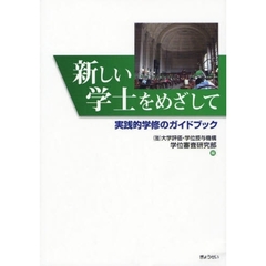 新しい学士をめざして　実践的学修のガイドブック