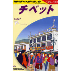 地球の歩き方　Ｄ０８　チベット　’０８～’０９　チベット