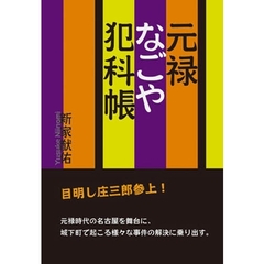元禄なごや犯科帳