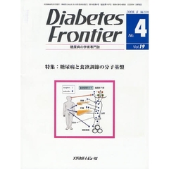 Ｄｉａｂｅｔｅｓ　Ｆｒｏｎｔｉｅｒ　糖尿病の学術専門誌　Ｖｏｌ．１９Ｎｏ．４（２００８年８月）　特集・糖尿病と食欲調節の分子基盤