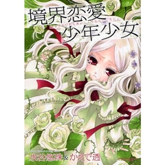 境界恋愛少年少女