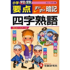 小学要点四字熟語すいすい暗記　学習と受験　ミニ版