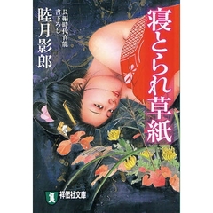 寝とられ草紙　長編時代官能小説