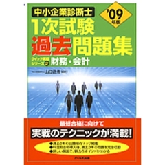 中小企業診断士１次試験過去問題集クイック実戦シリーズ　’０９年版２　財務・会計