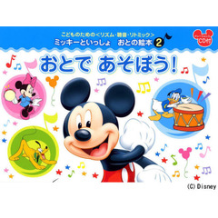 楽譜　おとであそぼう！　ＣＤ付