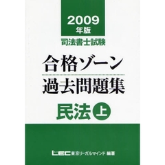 司法書士試験合格ゾーン過去問題集民法　０９年版上