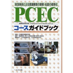 ＰＣＥＣコースガイドブック　救急隊員による意識障害の観察・処置の標準化　意識障害病院前救護Ｐｒｅｈｏｓｐｉｔａｌ　Ｃｏｍａ　Ｅｖａｌｕａｔｉｏｎ　ａｎｄ　Ｃａｒｅ