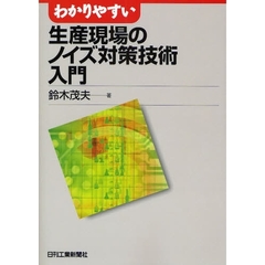わかりやすい生産現場のノイズ対策技術入門