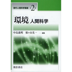 現代人間科学講座　第２巻　「環境」人間科学