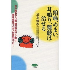 頭痛、めまい、耳鳴り、難聴は治せる　耳の病気の３割、頭の病気の５割は帯状疱疹ウイルスが原因だった！