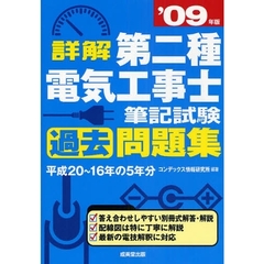 詳解第二種電気工事士筆記試験過去問題集　’０９年版