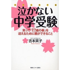泣かない中学受験　花マル笑子塾　笑って「１２歳の春」を迎えるために親ができること