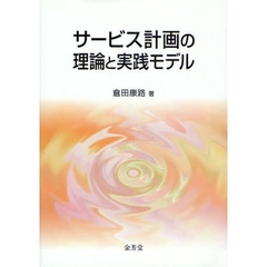 サービス計画の理論と実践モデル