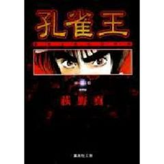 孔雀王　全巻セット　（全11巻）