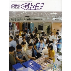 グラフぐんま　２００８－８