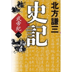 史記　武帝紀　１