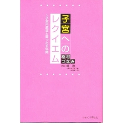 子宮へのレクイエム～子宮内膜症と闘った五