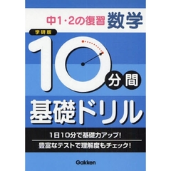１０分間基礎ドリル中１・２の復習数学　学研版