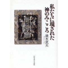 私たちに現された神のみこころ