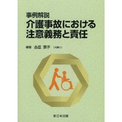介護事故における注意義務と責任　事例解説