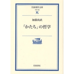 「かたち」の哲学