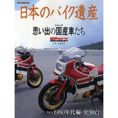 日本のバイク遺産　シリーズ・思い出の国産車たち　Ｐａｒｔ２　１９８０年代編　全３８台