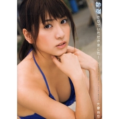 勉強させていただきました！　大島麻衣写真集
