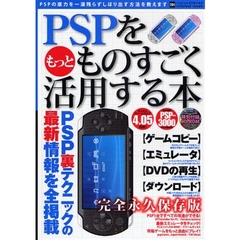 ＰＳＰをもっとものすごく活用する本