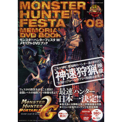 モンスターハンターフェスタ’０８メモリアルＤＶＤブック