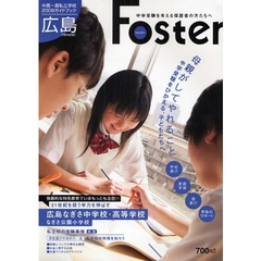 フォスター　中高一貫私立学校２００９ガイドブック広島　中学受験を考える保護者の方たちへ